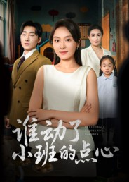 谁动了小班的点心(51集) 谁动了小班的点心(51集)短剧推荐超甜网剧