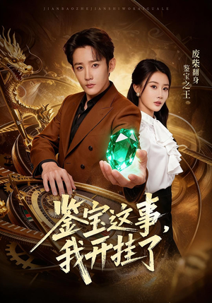 鉴宝这事,我开挂了(58集) 鉴宝这事,我开挂了(58集)好短剧推荐免费看全集