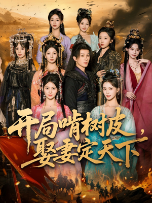 开局啃树皮娶妻定天下(80集) 开局啃树皮娶妻定天下(80集)火爆热门短剧来袭好看又上头