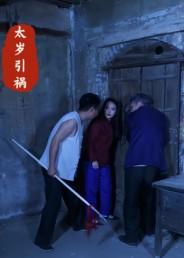 太岁引祸(31集) 太岁引祸(31集)短剧合集导演剪辑版