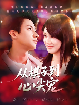 从棋子到心尖宠(58集) 从棋子到心尖宠(58集)深夜短剧推荐精彩片段