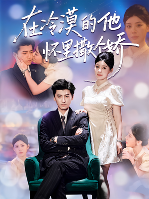 在冷漠的他怀里撒个娇(84集) 在冷漠的他怀里撒个娇(84集)精彩不断短剧免费看