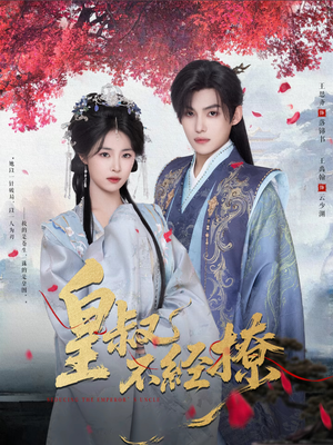 皇叔不经撩(72集) 皇叔不经撩(72集)免费看短剧全集