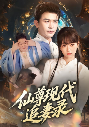 仙尊现代追妻录(61集) 仙尊现代追妻录(61集)短剧经典全集任你选