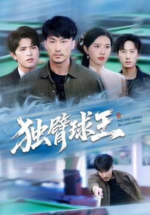 独臂球王(82集) 独臂球王(82集)最新精彩短剧抢先看