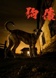 狗债(33集) 狗债(33集)火爆短剧热播中