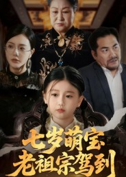 七岁萌宝老祖宗驾到(70集) 七岁萌宝老祖宗驾到(70集)每天更新最火短剧
