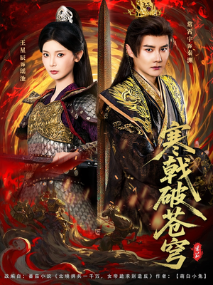 寒戟破苍穹(80集) 寒戟破苍穹(80集)高分推荐短剧免费看