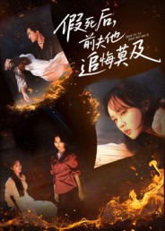 假死后,前夫他追悔莫及(62集) 假死后,前夫他追悔莫及(62集)短剧终篇全集限免看