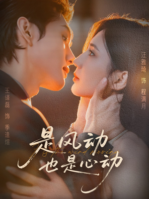 是风动也是心动(60集) 是风动也是心动(60集)短剧上头又好看