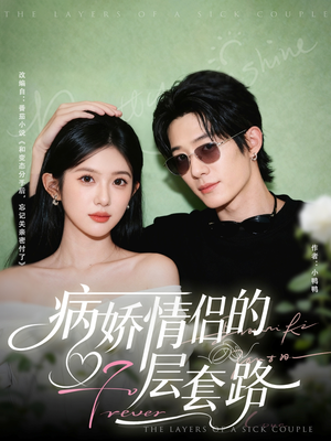 病娇情侣的千层套路(80集) 病娇情侣的千层套路(80集)热播短剧持续分享