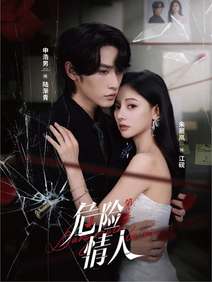 危险情人第2季(69集) 危险情人第2季(69集)短剧上头一起来追