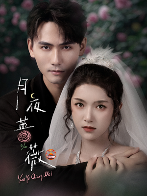 月夜蔷薇(72集) 月夜蔷薇(72集)短剧完整版免费