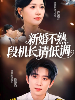 新婚不熟，段机长请低调（54集）超好看的短剧强烈推荐