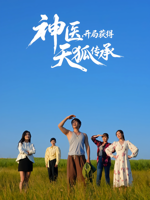 神医,开局获得天狐传承(80集) 神医,开局获得天狐传承(80集)短剧在哪看是免费的