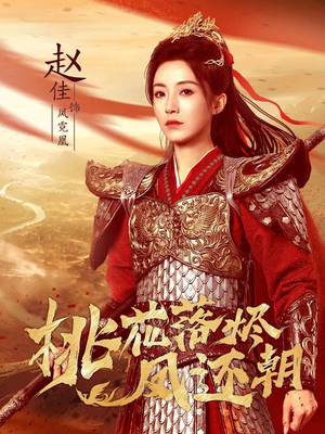 桃花落烬凤还朝(86集) 桃花落烬凤还朝(86集)最热短剧抢先看