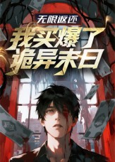 无限返还:我买爆了诡异末日(36集) 无限返还:我买爆了诡异末日(36集)一毛不花追完短剧的平台精选