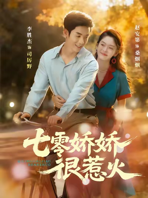 七零娇娇很惹火(79集) 七零娇娇很惹火(79集)热门短剧新剧推荐