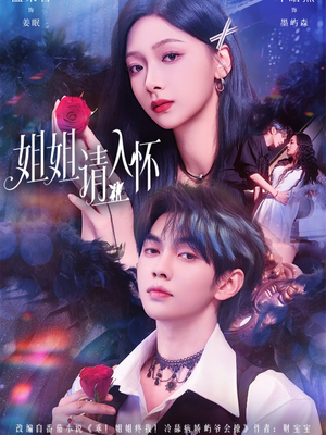 姐姐请入怀(75集) 姐姐请入怀(75集)短剧让她替我爱你精彩后续