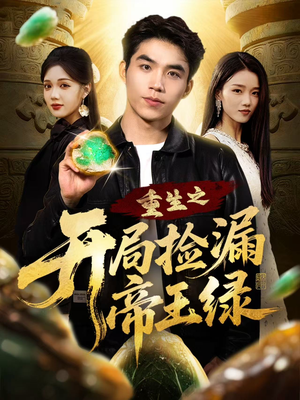 重生之开局捡漏帝王绿(60集) 重生之开局捡漏帝王绿(60集)每天分享精彩短剧