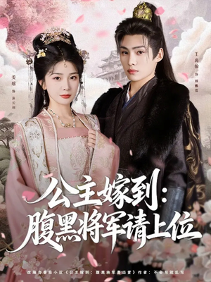 公主嫁到:腹黑将军请上位(76集) 公主嫁到:腹黑将军请上位(76集)每天分享好看短剧