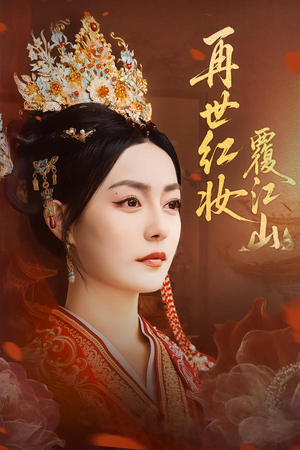 再世红妆覆江山(73集) 再世红妆覆江山(73集)超精彩热门短剧推荐