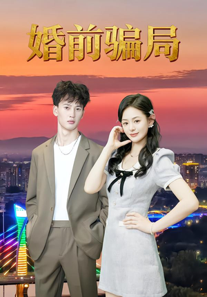婚前骗局(35集) 婚前骗局(35集)每日坚持分享短剧