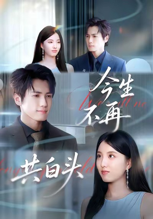 今生不再共白头(89集) 今生不再共白头(89集)免费观看最新短剧大结局