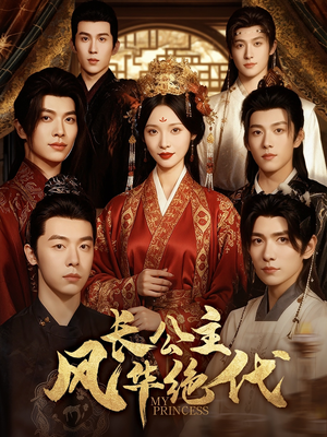 长公主风华绝代(80集) 长公主风华绝代(80集)免费短剧看不停