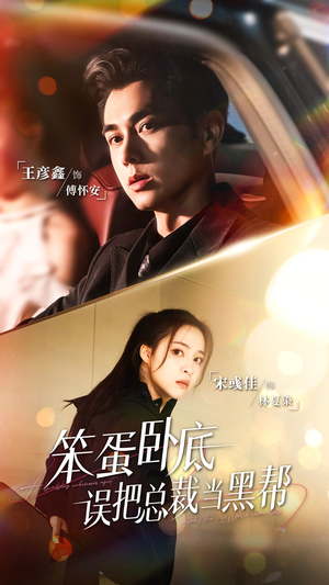 笨蛋卧底,误把总裁当黑帮(76集) 笨蛋卧底,误把总裁当黑帮(76集)短剧爆款全集在线播