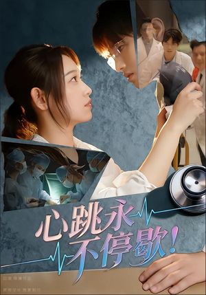 心跳永不停歇!(67集) 心跳永不停歇!(67集)全网最全短剧资源免费看
