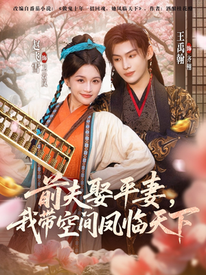 前夫平妻,我带空间凤临天下(71集) 前夫平妻,我带空间凤临天下(71集)免费短剧全集看