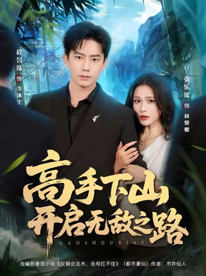 高手下山开启无敌之路（80集）无需下载在线短剧免费看