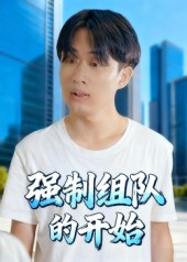 强制组队的开始(16集) 强制组队的开始(16集)短剧大结局限免特辑