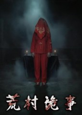 荒村诡事(26集) 荒村诡事(26集)番茄小说免费看短剧