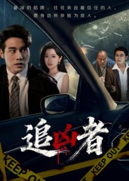 追凶者(52集) 追凶者(52集)高分佳作短剧免费看