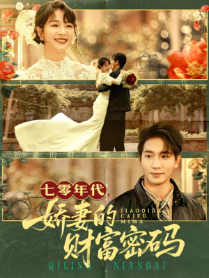 七零年代娇妻的财富密码(71集) 七零年代娇妻的财富密码(71集)今日热门短剧推荐