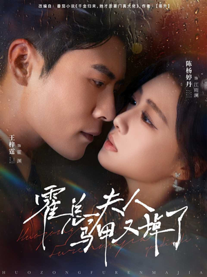 霍总夫人马甲又掉了(80集) 霍总夫人马甲又掉了(80集)哪个短剧网能看