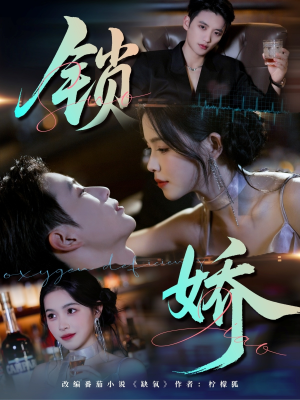 锁娇(64集) 锁娇(64集)番茄短剧看全集