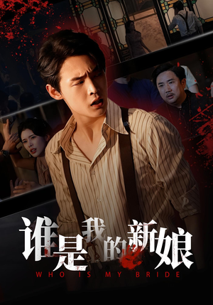 谁是我的新娘(46集) 谁是我的新娘(46集)火爆短剧来袭好看又上头