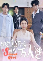 绑定系统后我成了万人迷(47集) 绑定系统后我成了万人迷(47集)每天分享不一样剧情短剧