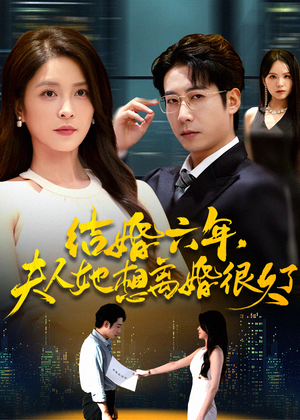 结婚六年夫人她想离婚很久了(56集) 结婚六年夫人她想离婚很久了(56集)热门短剧看不停