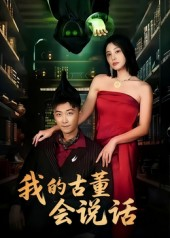 我的古董会说话(62集) 我的古董会说话(62集)悟空游览器免费看短剧