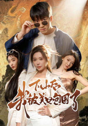 下山后我被美女包围了(60集) 下山后我被美女包围了(60集)热播短剧抢先看后续