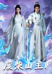 废柴山主第二季（22集）好看又精彩的短剧