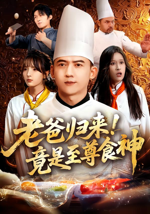 老爸归来!竟是至尊食神(60集) 老爸归来!竟是至尊食神(60集)最新短剧正在热播