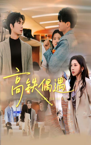 高铁偶遇(48集) 高铁偶遇(48集)悟空短剧免费看全集