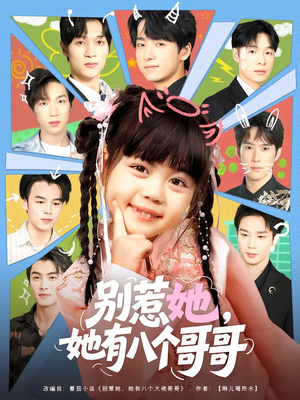 别惹她,她有八个哥哥(80集) 别惹她,她有八个哥哥(80集)今日热门短剧推荐