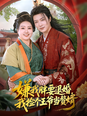 嫌我胖要退婚，我捡个王爷当赘婿（80集）热门短剧追不停