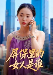 屏保里的女人是谁(16集) 屏保里的女人是谁(16集)短剧全集大结局